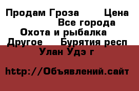 Продам Гроза 021 › Цена ­ 40 000 - Все города Охота и рыбалка » Другое   . Бурятия респ.,Улан-Удэ г.